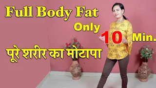 Full Body Fat Burn | Only 10 Min. |  Fat Loss | पूरे शरीर का मोटापा