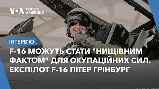 "Немає F-16... - а потім раптом F-16 з'являться скрізь". Американський пілот Пітер Грінбург