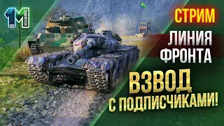 Стрим Линия фронта,взвод с подписчиками!World of Tanks! михаилиус1000