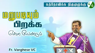 DM - 114 | கத்தோலிக்க திருமுழுக்கு - 4 | Fr. Varghese VC Elavur | St. Antony Shrine Avadi 29.02.24