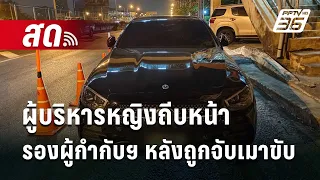 🔴 Live เที่ยงทันข่าว | ผู้บริหารหญิงถีบหน้า “รองผู้กำกับฯ” หลังถูกจับเมาขับ   |  26 เม.ย. 67