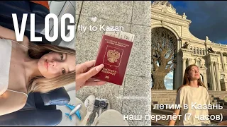 VLOG fly to Kazan | летим в Казань🤍