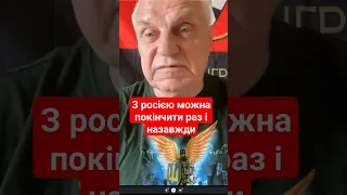 з Росією можна покінчити раз і назавжди #омельченко #генерал #нато #росія #залужний #літаки #shorts