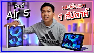 ความรู้สึกหลังใช้ iPad Air 5 มา 1 สัปดาห์ (แบบโคตรละเอียด)