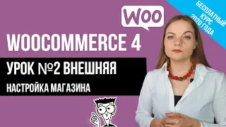 Урок №2 Внешняя настройка Woocommerce Создание интернет магазина на WordPress