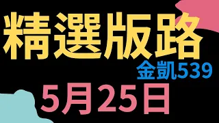 ｜5月25日｜精選終極一版｜今彩539 🎉 沒中不會怎樣 中了很不一樣🎉