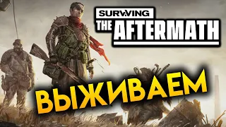 ВЫЖИВАЕМ КОЛОНИЕЙ в Surviving the Aftermath (стрим)