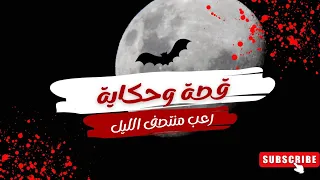 أسرار مدهشة في قصص مجمعه 2  _ قصص رعب حقيقية