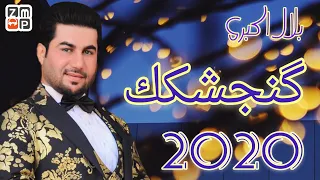 Bilal Akberi Gonjeshkak New Song 2020 | بلال اکبری - گنجشکک