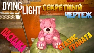 Пасхалка Dying Light — "АФГАНИСТАНСКИЙ МЕДВЕДЬ" + Секретный чертеж "СТАЗИС ГРАНАТ"