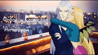 Клип Witch Чародейки Фобос и Корнелия "Антигерой"(Заказ)