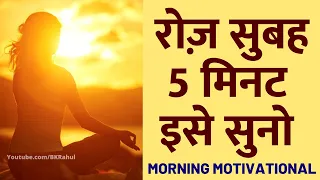 रोज़ सुबह ये सुनो पूरा दिन Motivated रहेंगे : DAILY MORNING AFFIRMATIONS | Morning Motivational Video