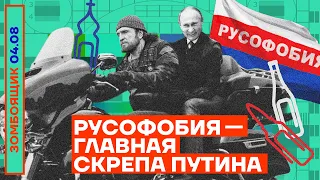 📺 ЗОМБОЯЩИК | «Русофобия» — главная скрепа телевидения из злости и тупости