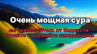 Очень мощная сура, быстро привлечь деньги и богатство, погасить долг, вы освободитесь от бедности