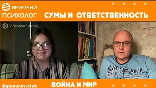 Третья сила. Разговор 40. Сумы и ответственность.