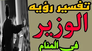 تفسير رؤيه الوزير في المنام للرجل والمرأة