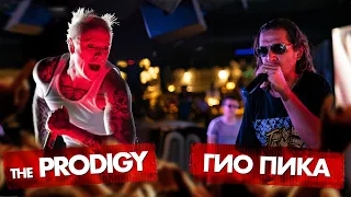 THE PRODIGY vs ГИО ПИКА