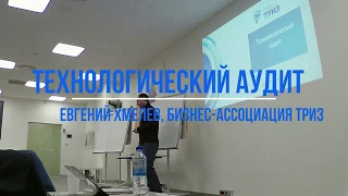 Технологический аудит. Евгений Хмелев (Бизнес-ассоциация ТРИЗ)