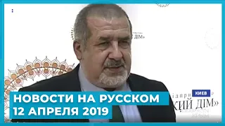 Новости на UA:Крым на русском / 12 апреля 2019