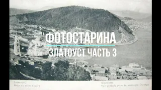 Златоуст на старых фотографиях часть 3.