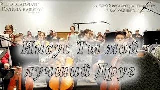 Иисус Ты мой лучший Друг (соло)