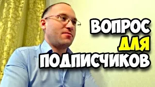 Вопрос к подписчикам || Ответ на комментарий зрителя || Адвокат Егоров в кадре || Тема о подработке