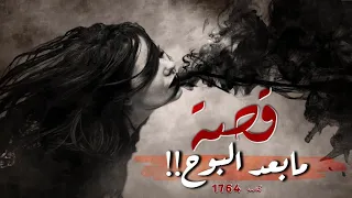 1764- قصة مابعد البوح!!