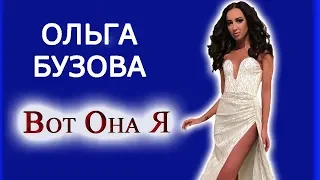 Ольга Бузова-Вот Она Я,Olga Buzova-Here I Am