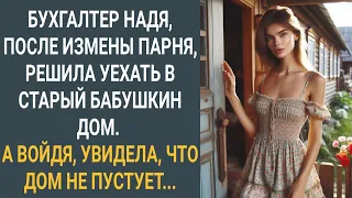 Бухгалтер Надя, после измены парня, решила уехать в старый бабушкин дом. А войдя, увидела...