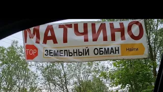 Земельный обман в Подмосковье . Уничтожение сельхоз полей.