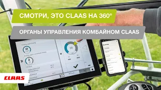 Смотри, это CLAAS на 360°. Управление комбайном