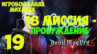 Devil May Cry 5(1080p, 30fps) Прохождение на "Адский охотник" серия 19