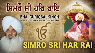 SIMRO SRI HAR RAI | GURMEET SINGH |  BHAI GURIQBAL SINGH (GURUDWARA MATA KOLAN JI AMRITSAR)