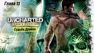 Uncharted: Drake's Fortune💀Судьба Дрейка💀. Глава - 13 Святилище