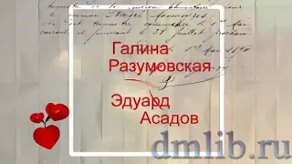 #ЭТОИНТЕРЕСНО История любви Галины Разумовской и Эдуарда Асадова