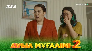 «АУЫЛ МҰҒАЛІМІ 2». Телехикая. 33-бөлім