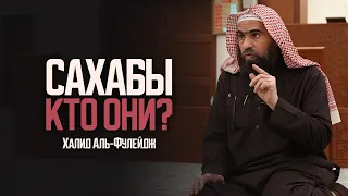 КТО ОНИ - СПОДВИЖНИКИ Пророка МУХАММАДА(ﷺ)? | Шейх Халид Аль-Фулейдж