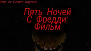 Пять Ночей с Фредди: Фильм