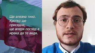 “Прощално” на Никола Вапцаров, чете Алессандро Таляро, учил български в университета Ка’Фоскари