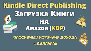 Как Правильно Загрузить Книгу на Amazon KDP / Книжный Бизнес на Амазон / Пассивный Доход в Долларах💰