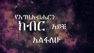 በሕይወት እኖራለሁ | ፓስተር አብይ ሐዋዝ