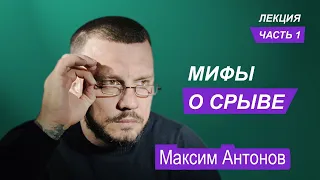 МИФЫ О СРЫВЕ. Лекция. Часть 1