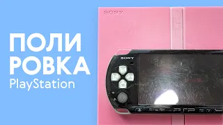 Полировка корпуса PS2 и PSP / YUKI