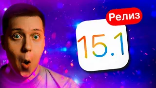 Возроди свой Айфон! Apple выпустила iOS 15.1 Релиз для iPhone и iPad! Стоит ли ставить? Что нового?!