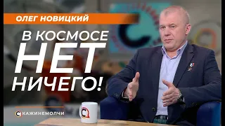 Олег Новицкий: "В космосе нет ничего!"