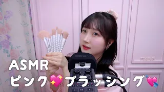 ASMR Pink Brushing💝💘💖💓 | Mic & Camera Brushing | ASMR Japanese