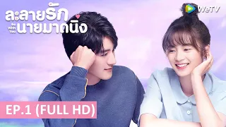 ซีรีส์จีน | ละลายรักนายมาดนิ่ง(Be With You) ซับไทย | EP.1 Full HD | WeTV