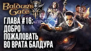 [СТРИМ] Врата Балдура | Прохождение Baldur's Gate 3 Глава #16 | Сложность: Тактика