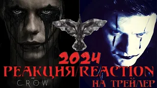 РЕАКЦИЯ НА ТРЕЙЛЕР РЕМЕЙКА КФ ВОРОН 2024 / THE CROW 2024 TRAILER REACTION