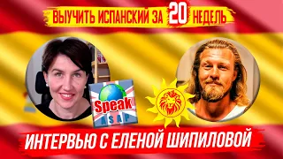 Как выучить Испанский язык за 20 недель? Интервью с Основателем онлайн школы языков Еленой Шипиловой